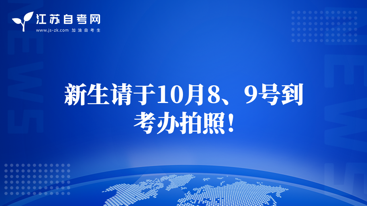 新生请于10月8、9号到考办拍照！