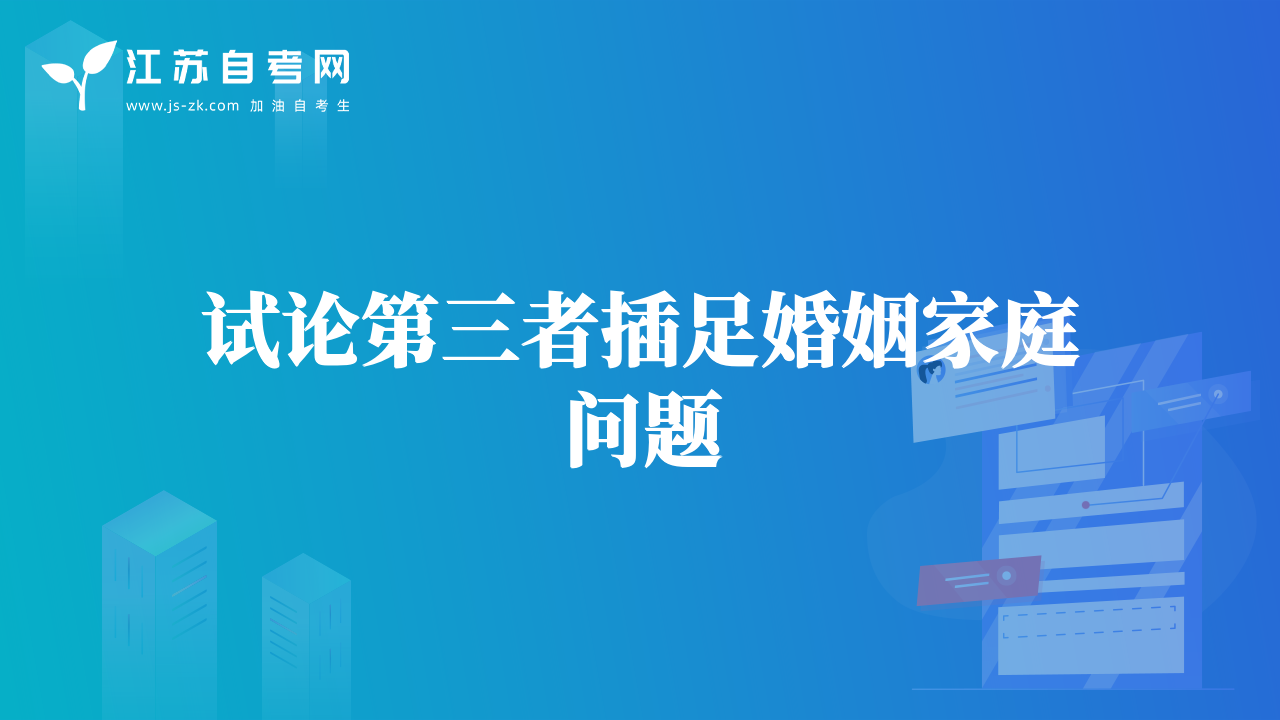 试论第三者插足婚姻家庭问题