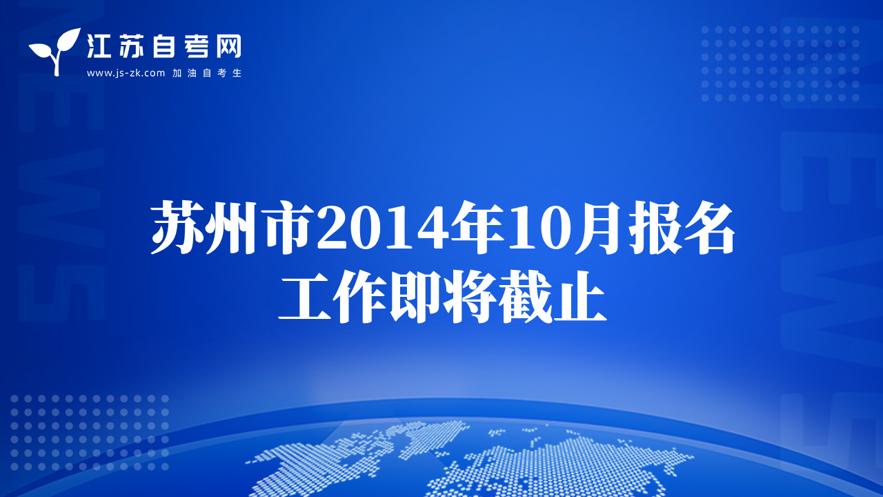 苏州市2014年10月报名工作即将截止