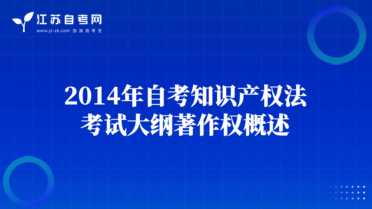 2014年自考知识产权法考试大纲著作权概述