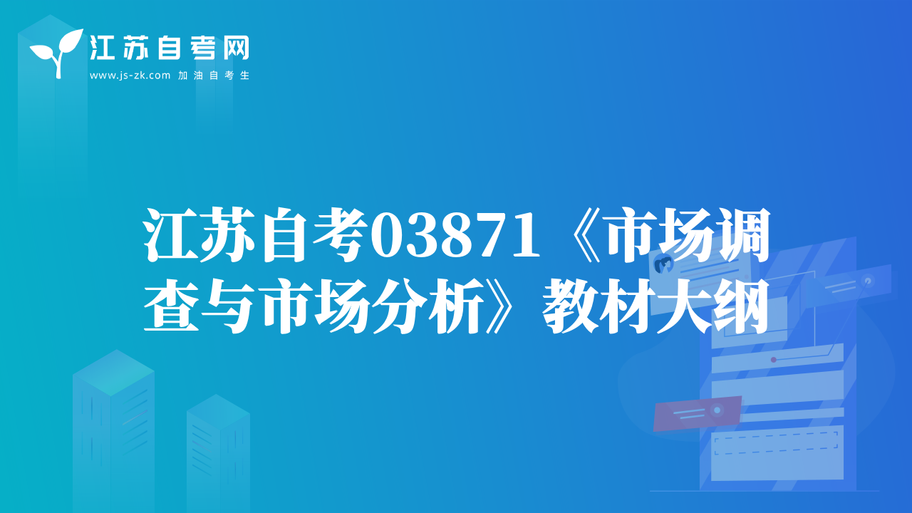 江苏自考03871《市场调查与市场分析》教材大纲