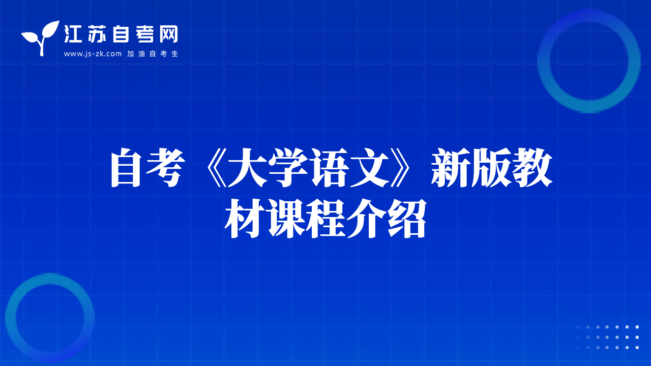 自考《大学语文》新版教材课程介绍