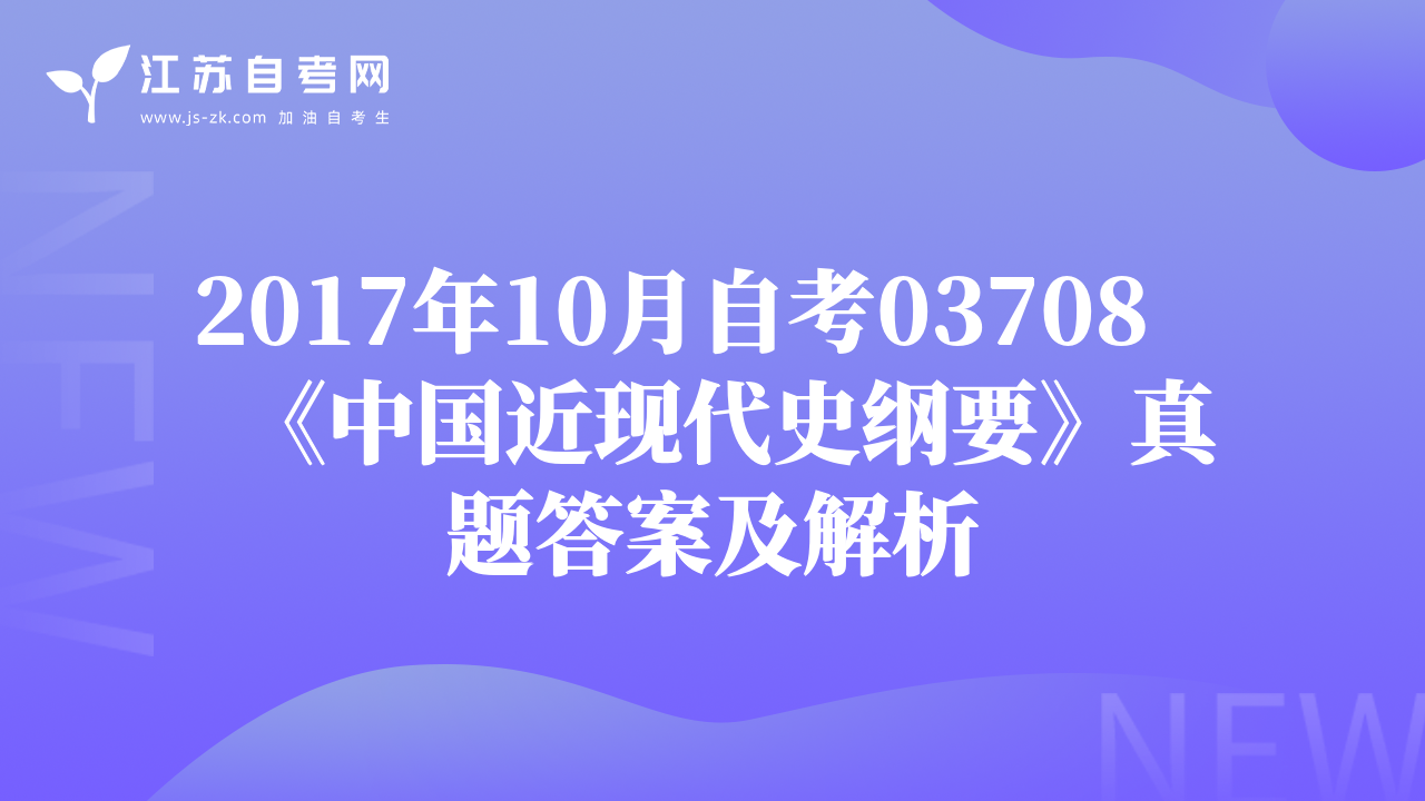 2017年10月自考03708《中国近现代史纲要》真题答案及解析