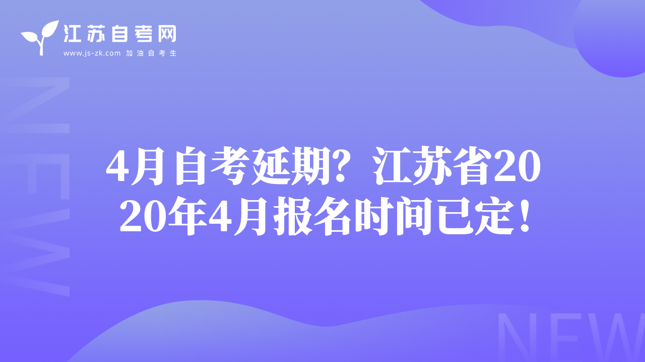 4月自考延期？江苏省2020年4月报名时间已定！