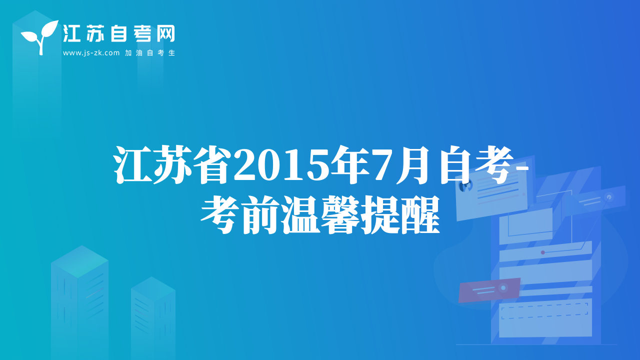 江苏省2015年7月自考-考前温馨提醒