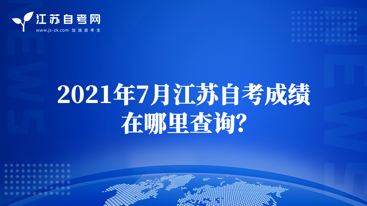 2021年7月江苏自考成绩在哪里查询？