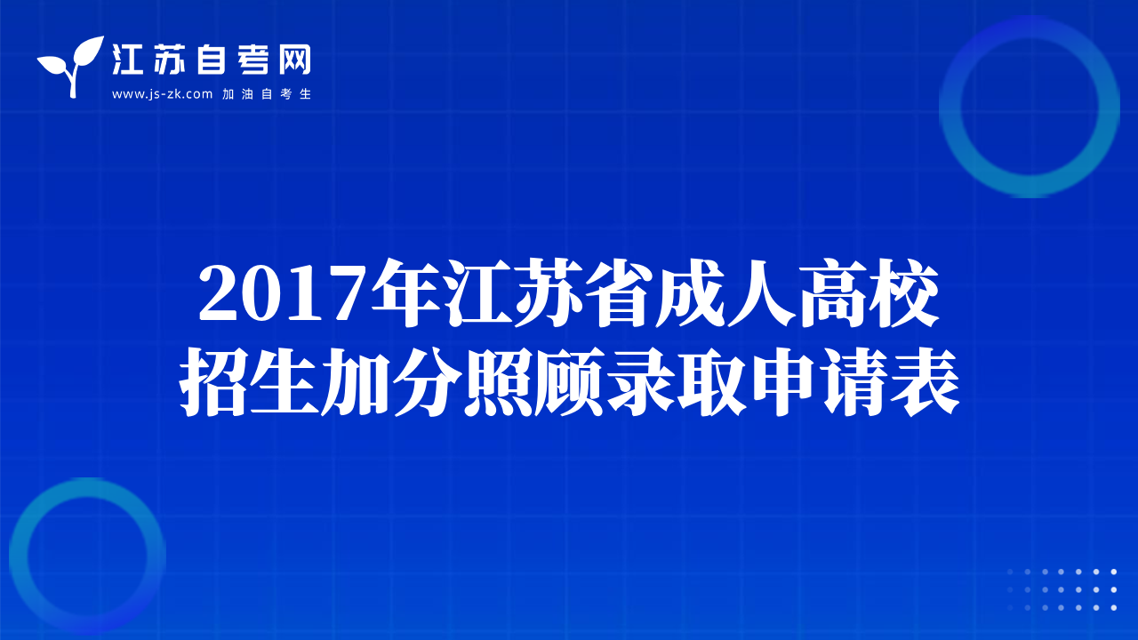 2017年江苏省成人高校招生加分照顾录取申请表