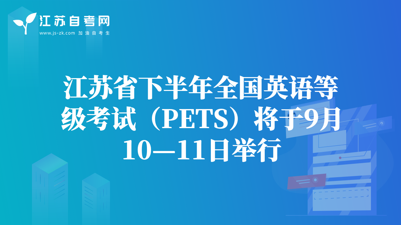 江苏省下半年全国英语等级考试（PETS）将于9月10—11日举行