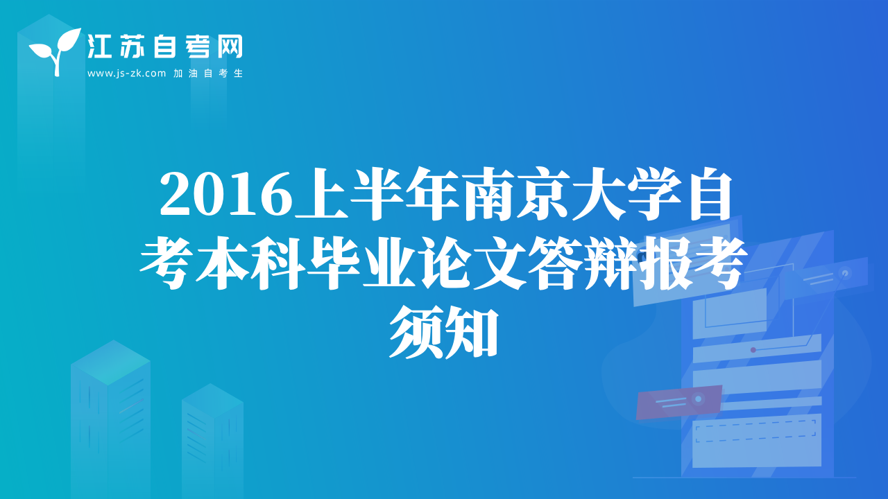 2016上半年南京大学自考本科毕业论文答辩报考须知