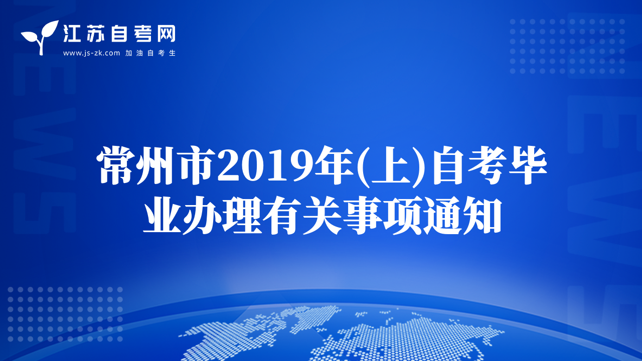 常州市2019年(上)自考毕业办理有关事项通知