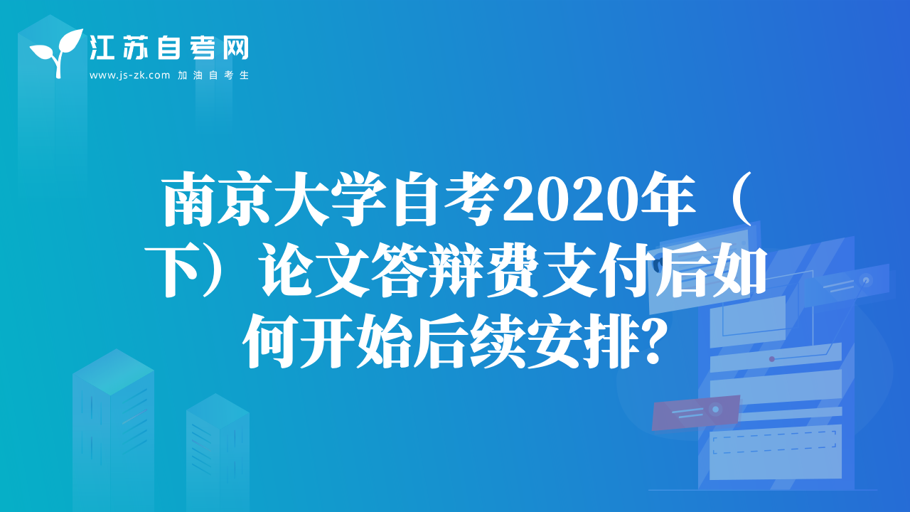 南京大学自考2020年（下）论文答辩费支付后如何开始后续安排？