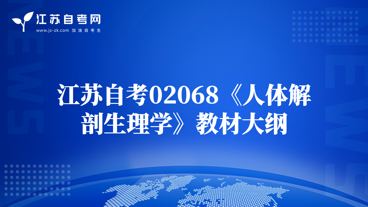 江苏自考02068《人体解剖生理学》教材大纲