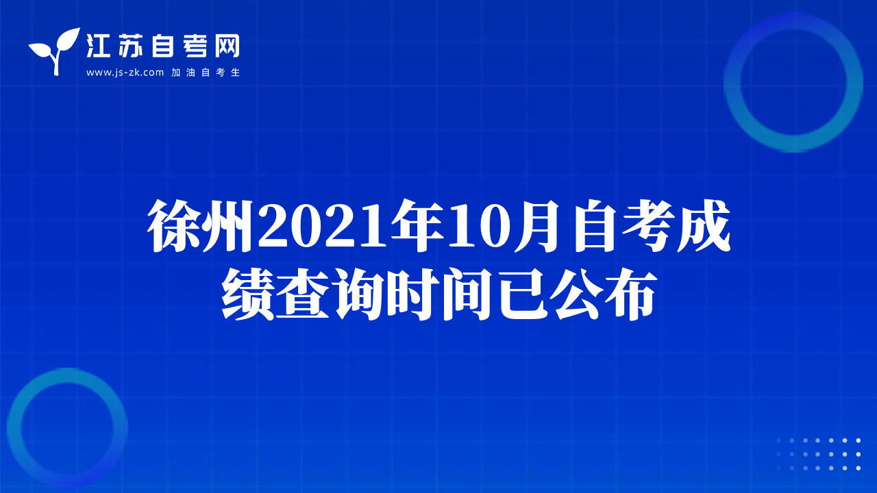 徐州2021年10月自考成绩查询时间已公布
