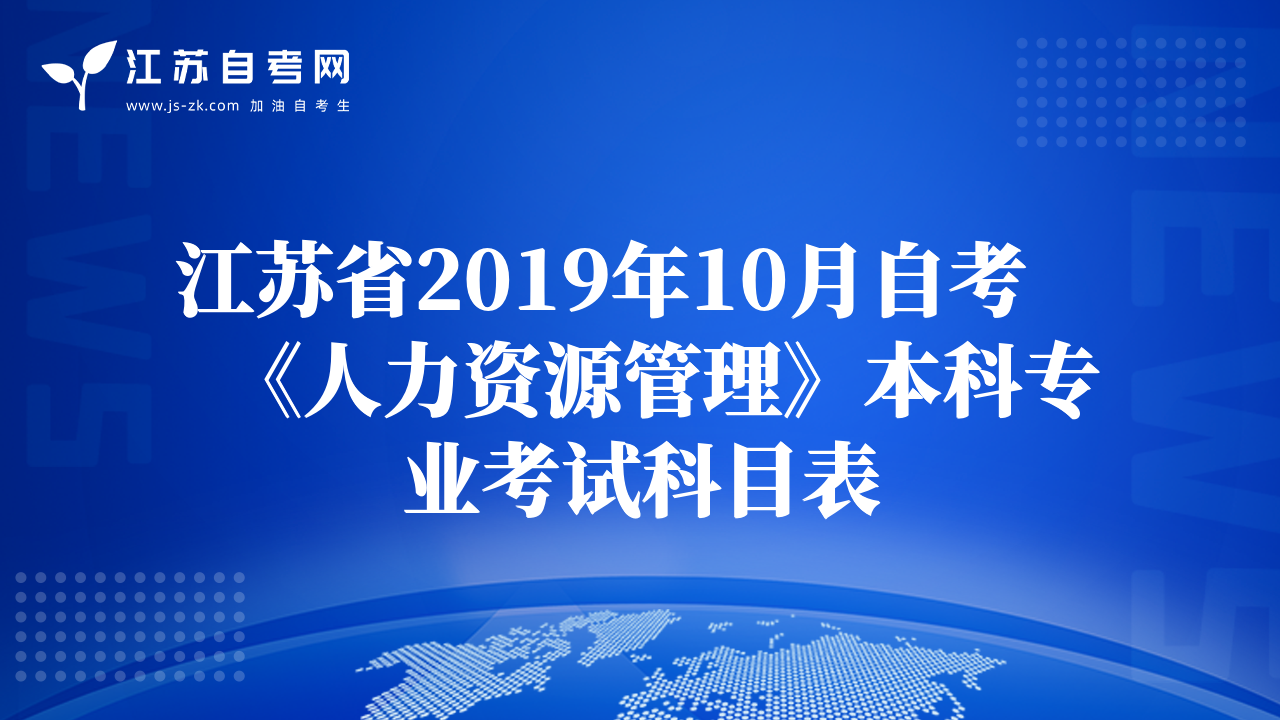 江苏省2019年10月自考《人力资源管理》本科专业考试科目表