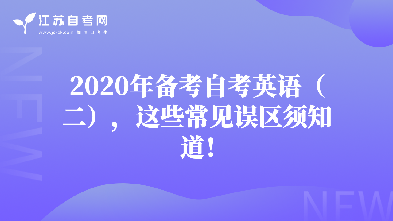 2020年备考自考英语（二），这些常见误区须知道！