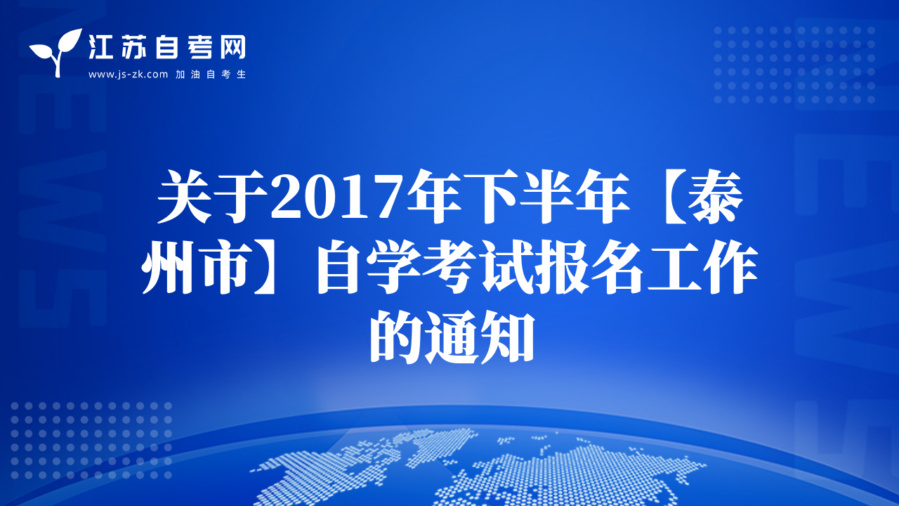 关于2017年下半年【泰州市】自学考试报名工作的通知
