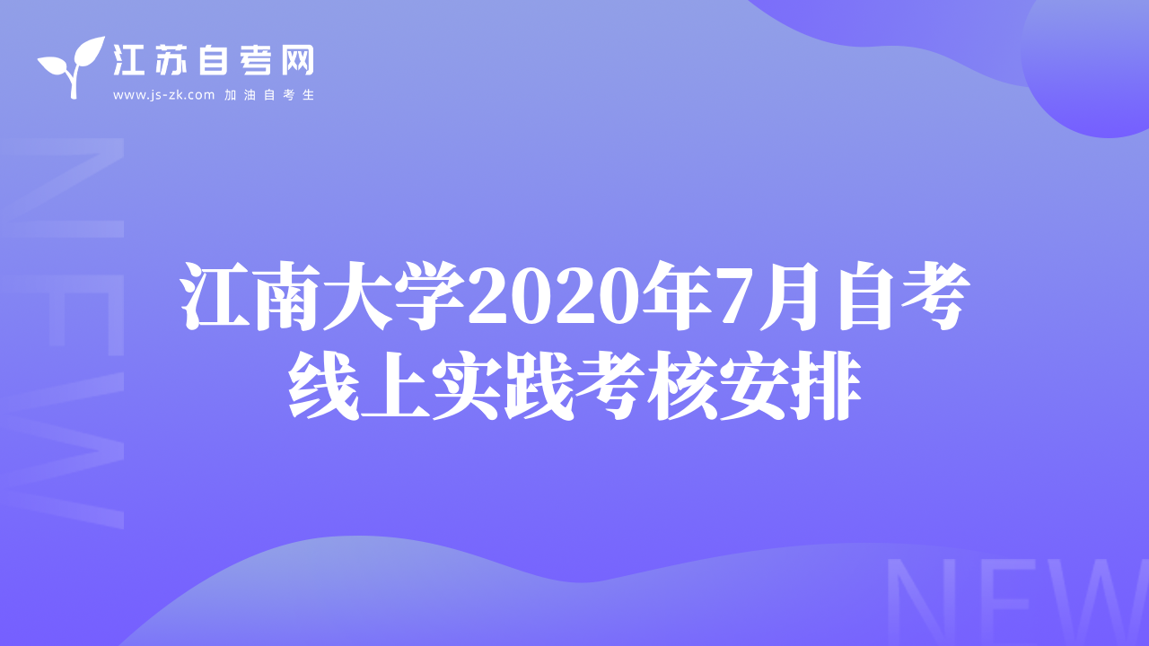 江南大学2020年7月自考线上实践考核安排