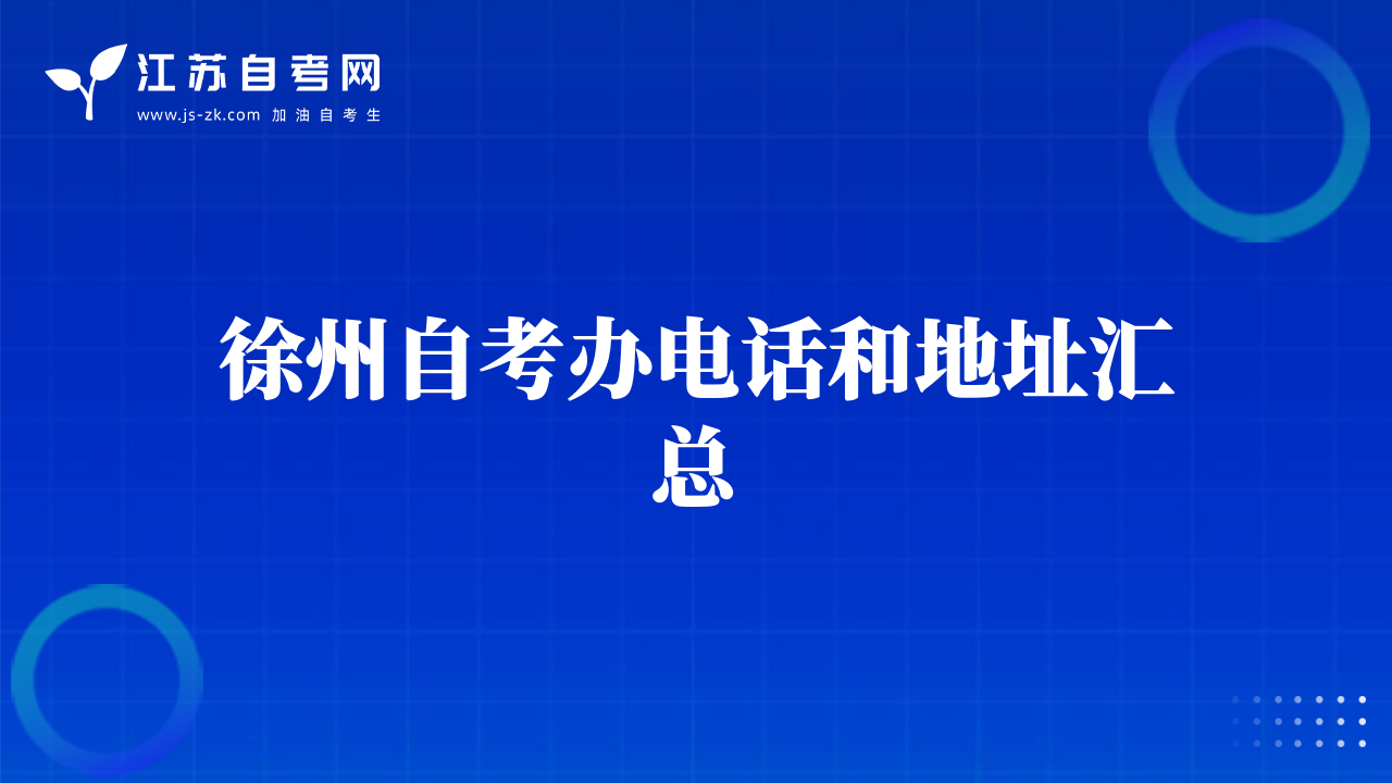 徐州自考办电话和地址汇总