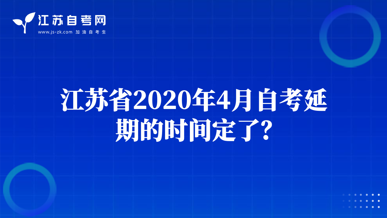 江苏省2020年4月自考延期的时间定了？
