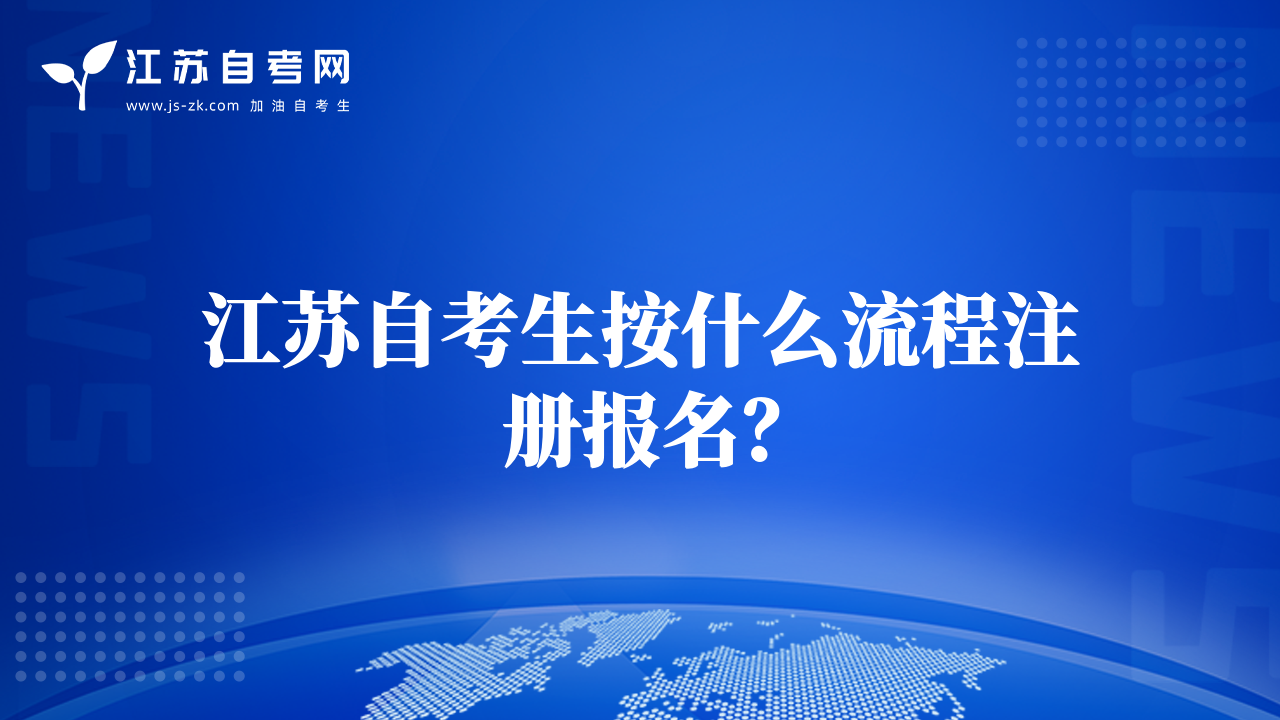 江苏自考生按什么流程注册报名？