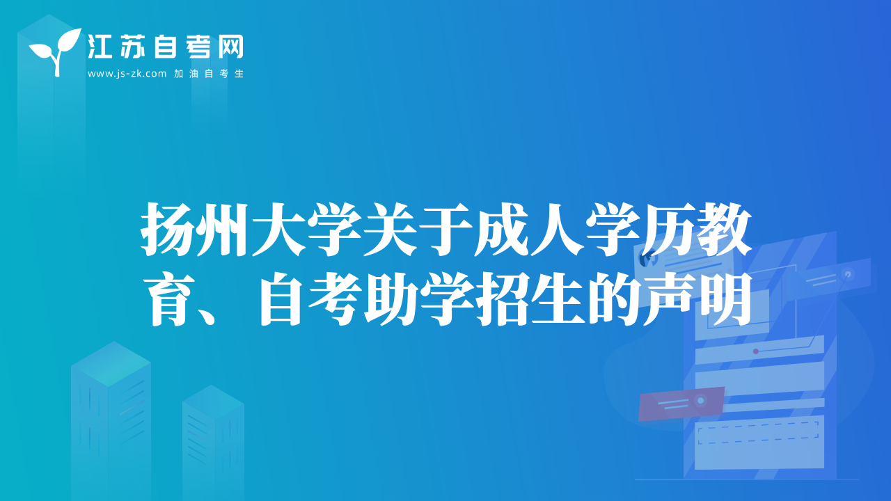 扬州大学关于成人学历教育、自考助学招生的声明