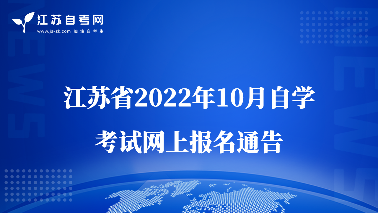 江苏省2022年10月自学考试网上报名通告