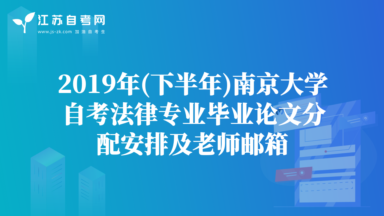 2019年(下半年)南京大学自考法律专业毕业论文分配安排及老师邮箱