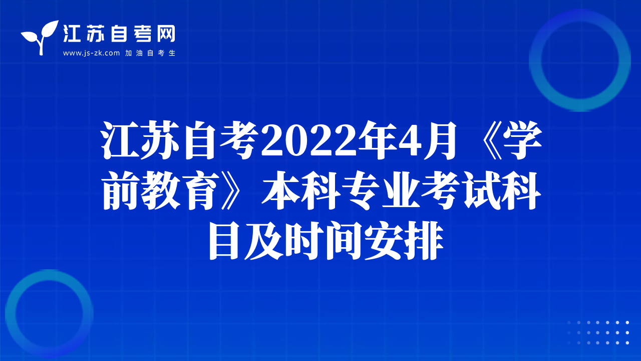 江苏自考2022年4月《学前教育》本科专业考试科目及时间安排