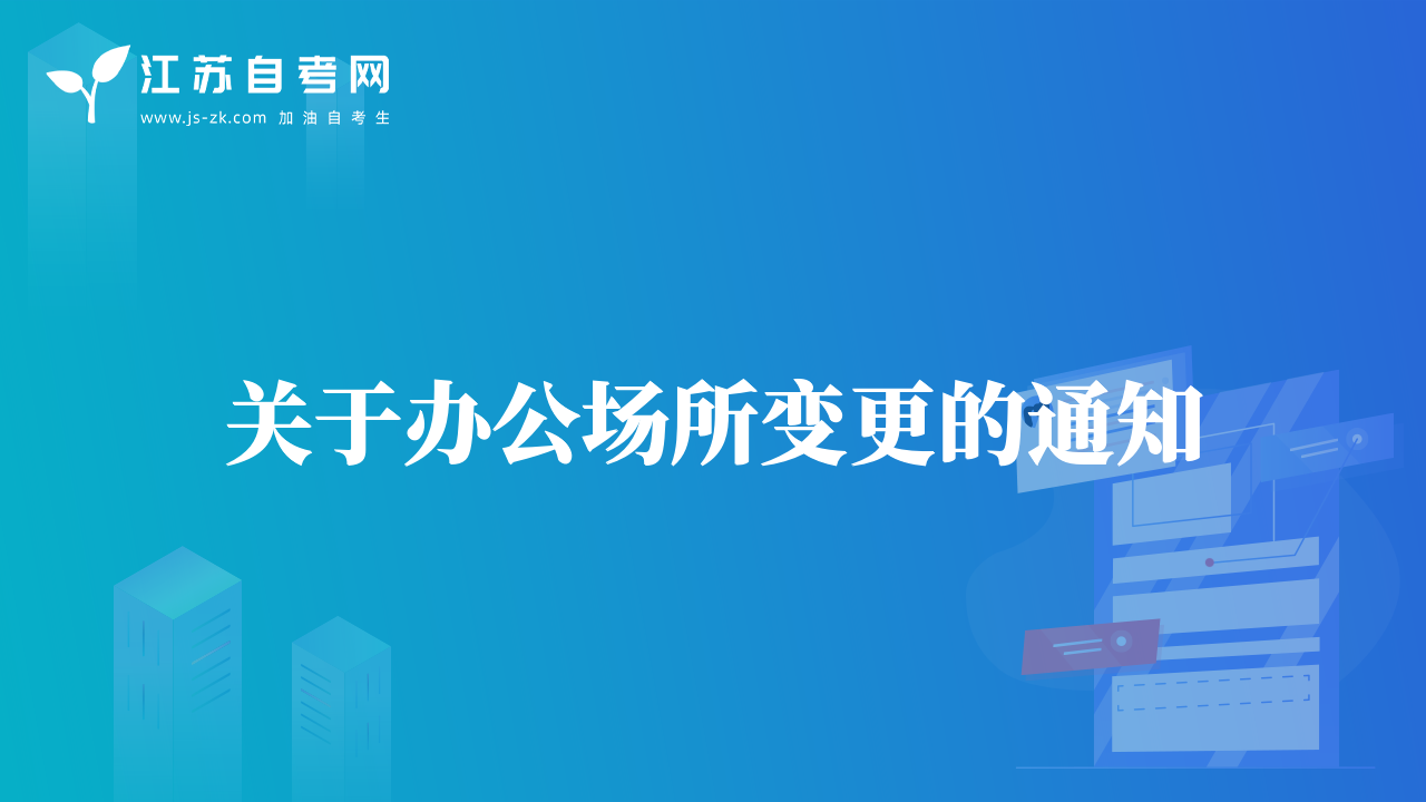 关于办公场所变更的通知