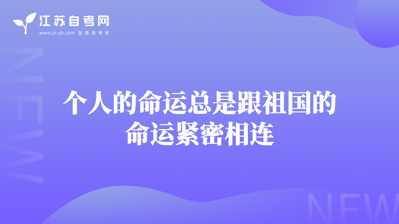 个人的命运总是跟祖国的命运紧密相连