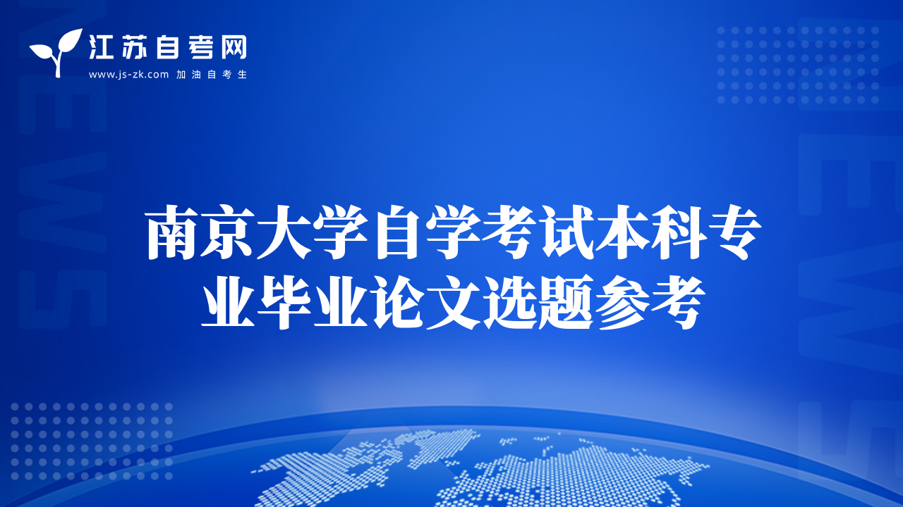 南京大学自学考试本科专业毕业论文选题参考