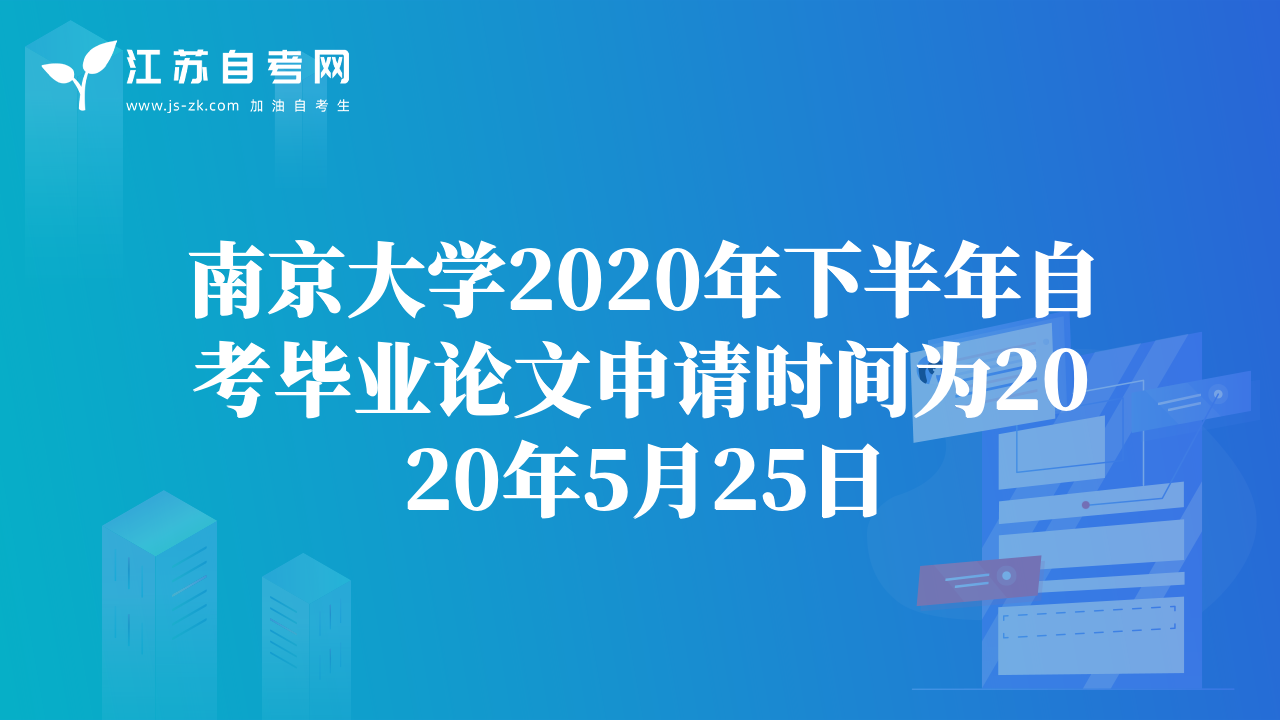 南京大学2020年下半年自考毕业论文申请时间为2020年5月25日