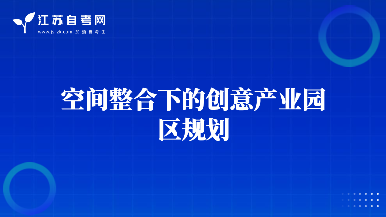 空间整合下的创意产业园区规划