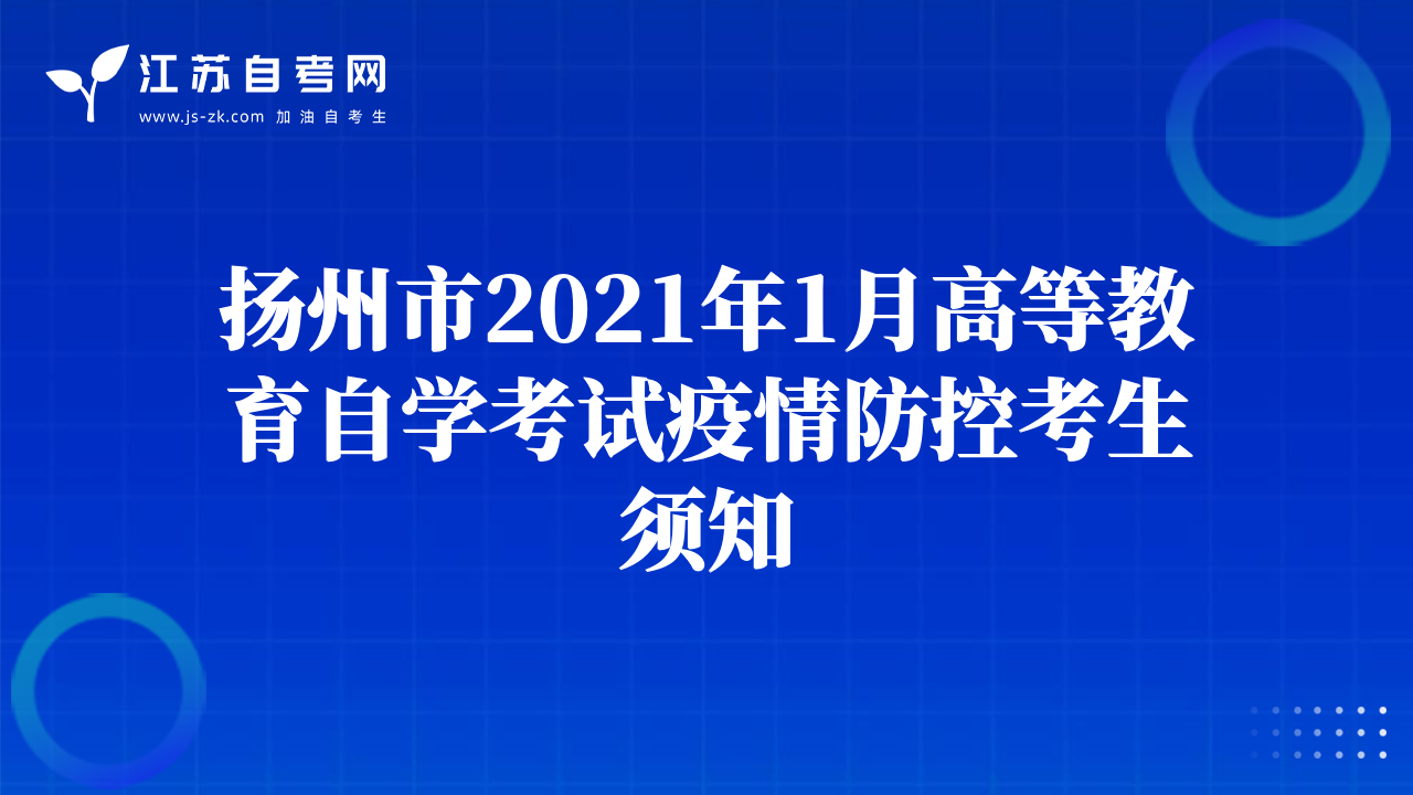 扬州市2021年1月高等教育自学考试疫情防控考生须知