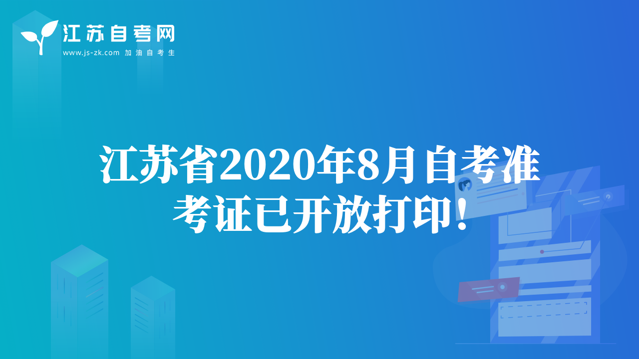江苏省2020年8月自考准考证已开放打印！