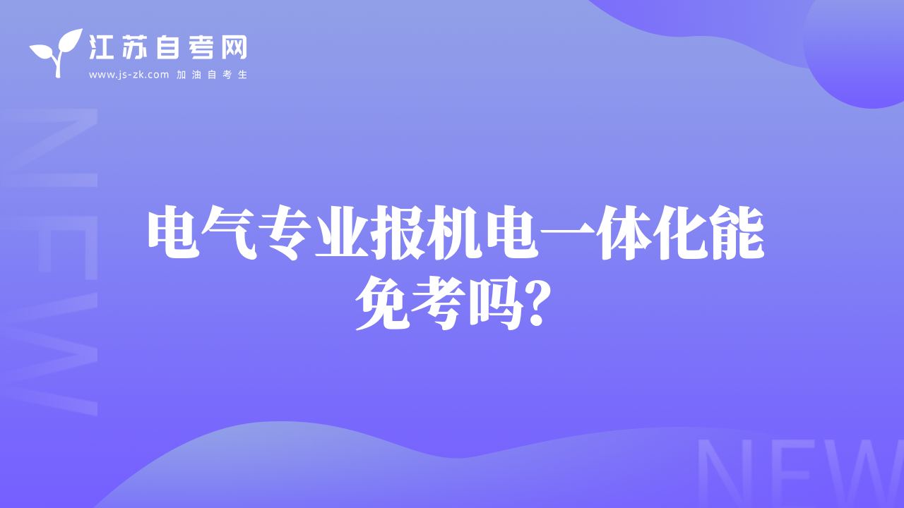 电气专业报机电一体化能免考吗？