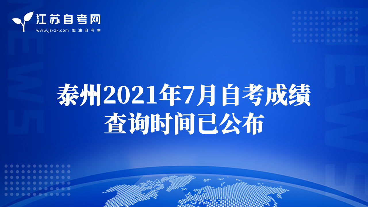 泰州2021年7月自考成绩查询时间已公布
