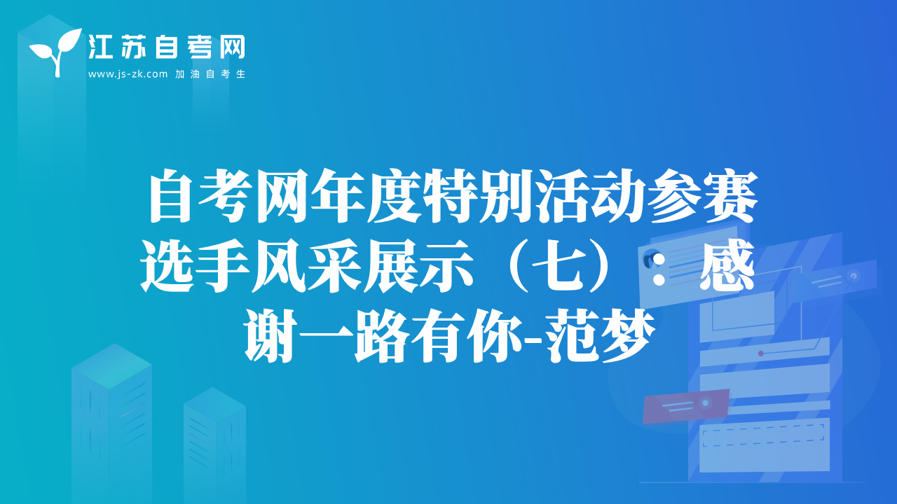 自考网年度特别活动参赛选手风采展示（七）：感谢一路有你-范梦