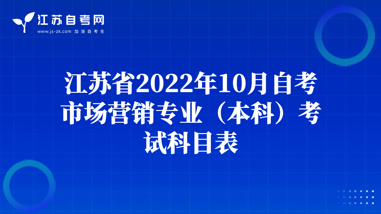 江苏省2022年10月自考市场营销专业（本科）考试科目表