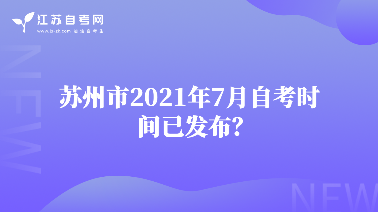 苏州市2021年7月自考时间已发布？