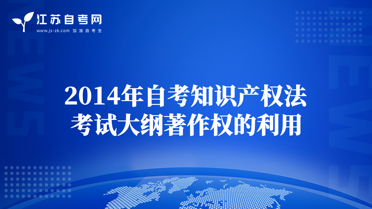 2014年自考知识产权法考试大纲著作权的利用