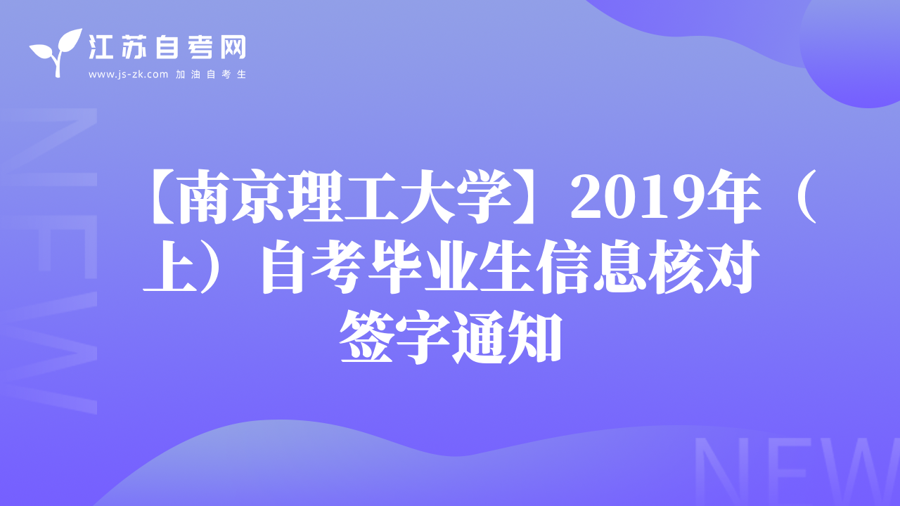 【南京理工大学】2019年（上）自考毕业生信息核对签字通知