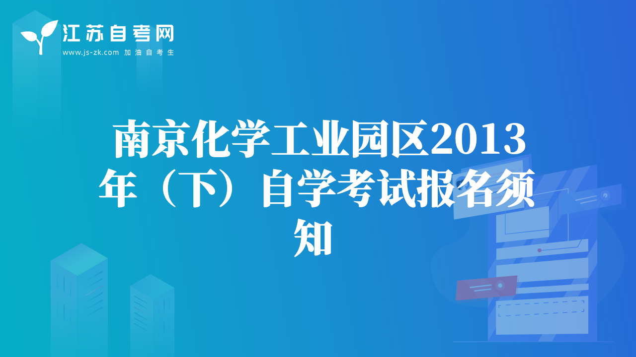 南京化学工业园区2013年（下）自学考试报名须知 