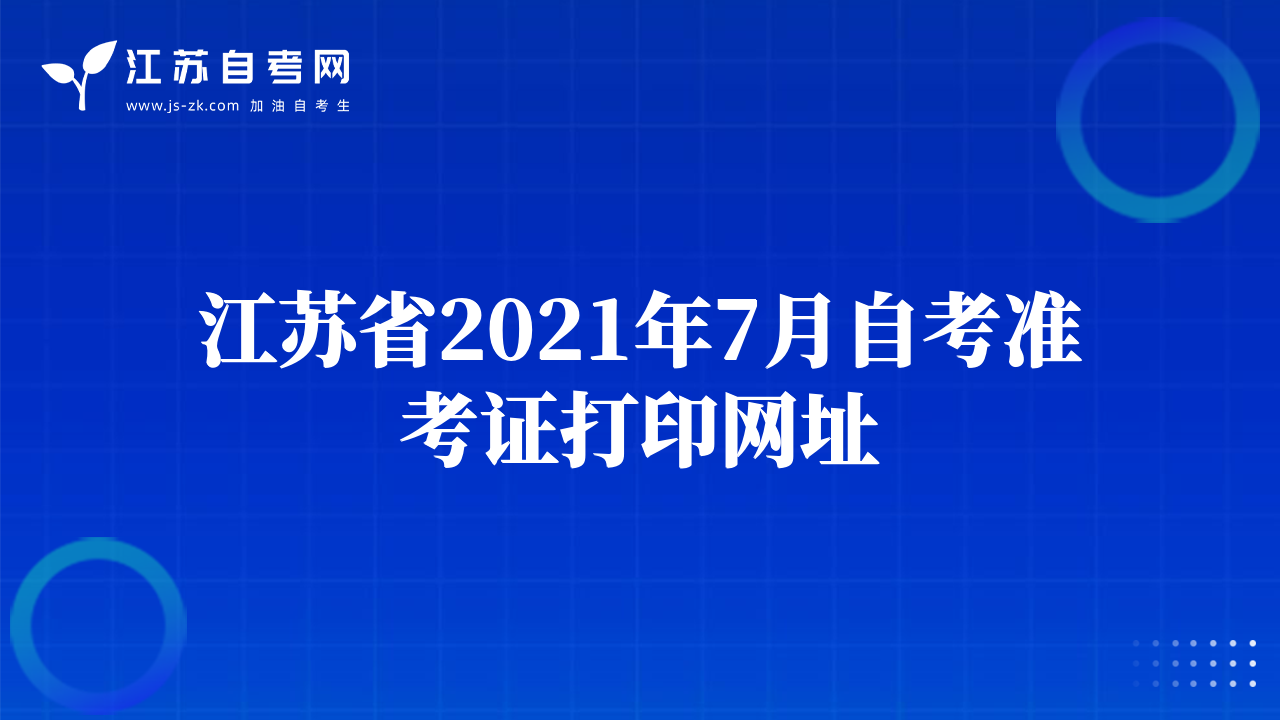 江苏省2021年7月自考准考证打印网址