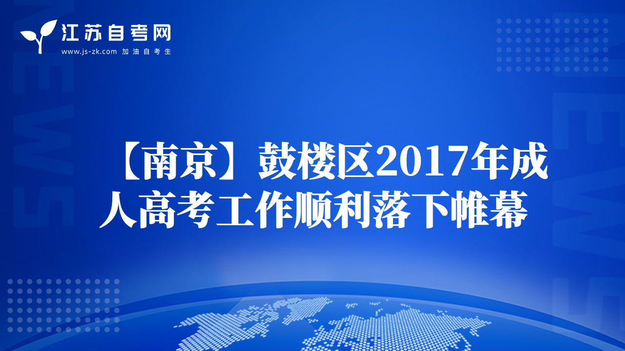 【南京】鼓楼区2017年成人高考工作顺利落下帷幕