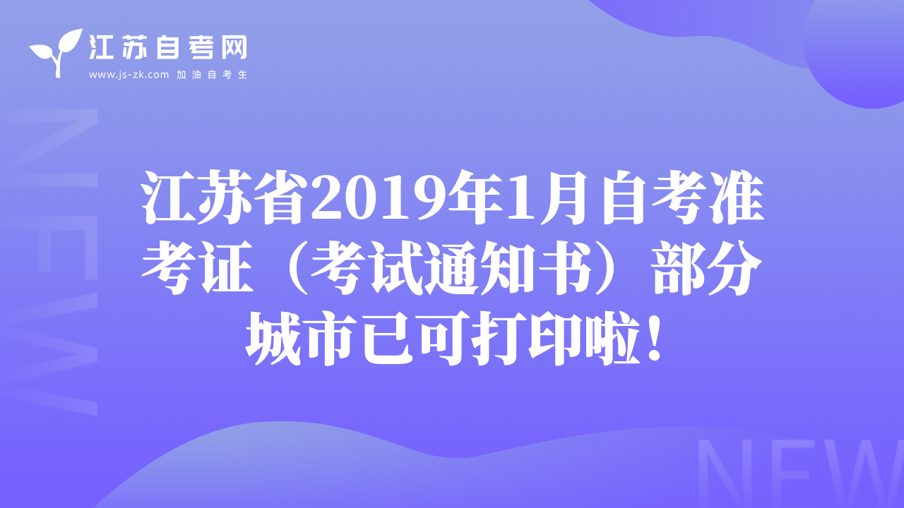 江苏省2019年1月自考准考证（考试通知书）部分城市已可打印啦！
