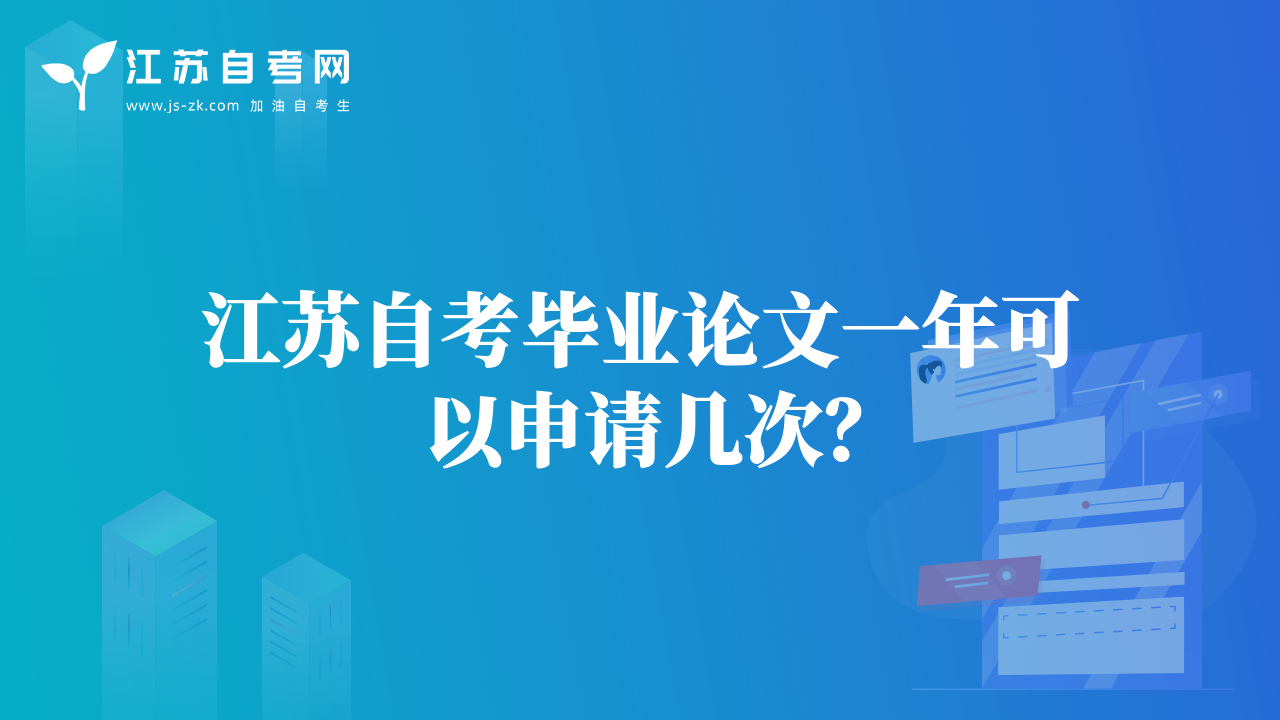 江苏自考毕业论文一年可以申请几次？