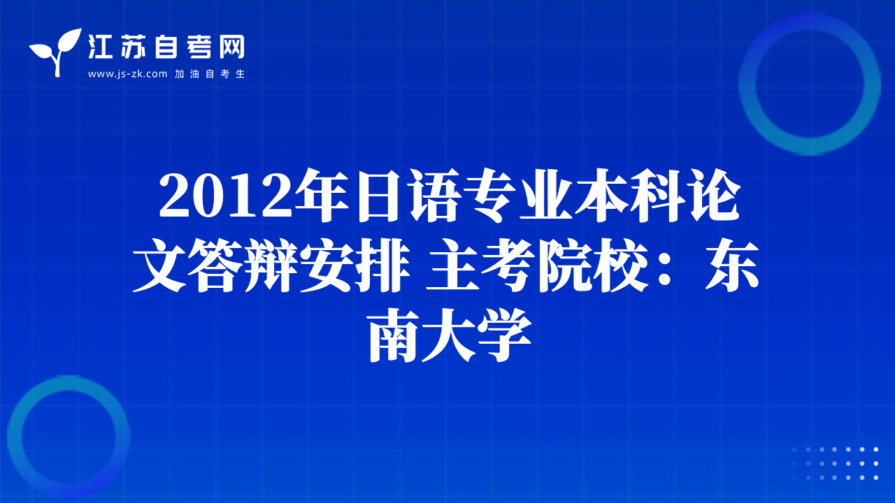 2012年日语专业本科论文答辩安排 主考院校：东南大学