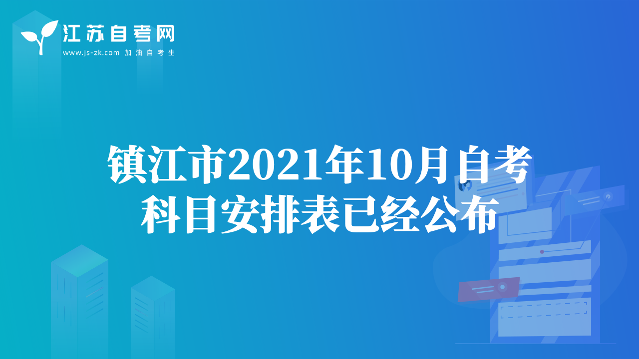 镇江市2021年10月自考科目安排表已经公布