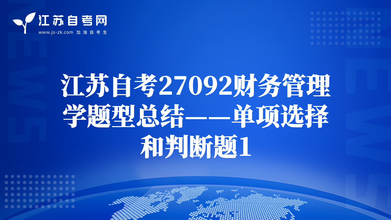 江苏自考27092财务管理学题型总结——单项选择和判断题1